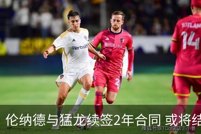 伦纳德与猛龙续签2年合同 或将结束职业生涯于此