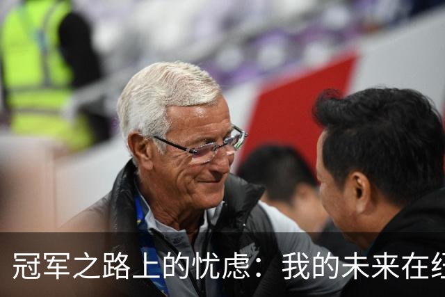 冠军之路上的忧虑：我的未来在纽约