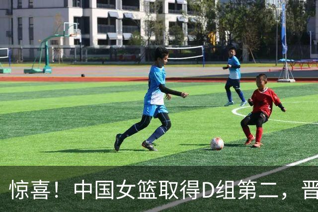 惊喜！中国女篮取得D组第二，晋级附加赛对战波多黎各