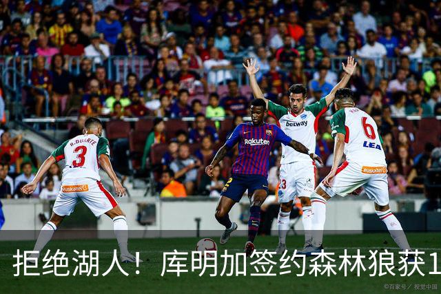 拒绝湖人！库明加签约森林狼获1300万合同