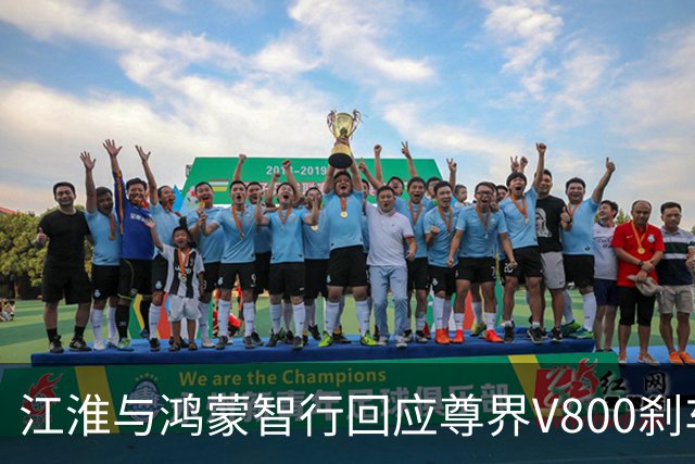 江淮与鸿蒙智行回应尊界V800刹车踏板破损事件