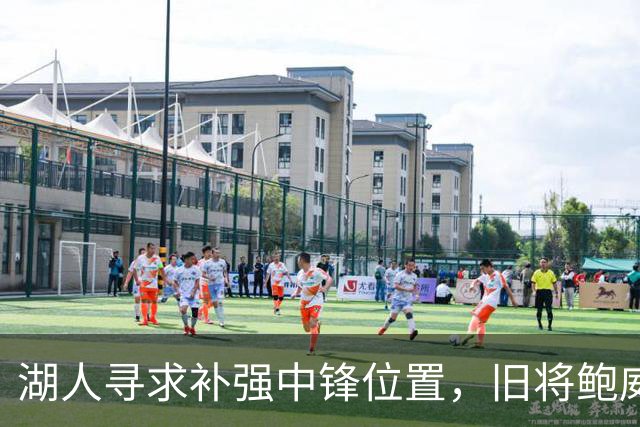 湖人寻求补强中锋位置，旧将鲍威尔成潜在选择