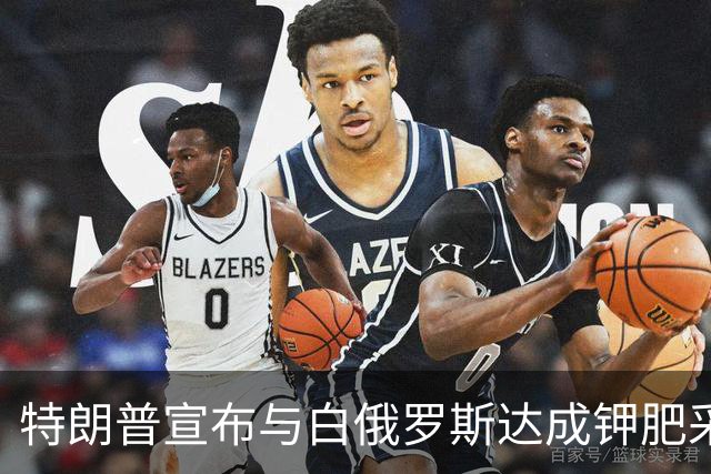 特朗普宣布与白俄罗斯达成钾肥采购协议