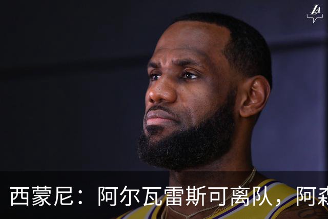 西蒙尼：阿尔瓦雷斯可离队，阿森纳争夺战在前，巴萨无缘