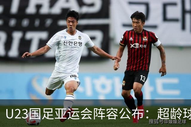 U23国足亚运会阵容公布：超龄球员吴曦、张玉宁与朱辰杰入选